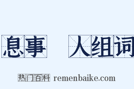 息事寧人组词是什么意思的图片